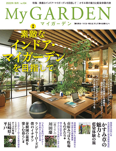 植物园艺杂志订阅电子版PDF 日本《My Garden》【2022年汇总4期】